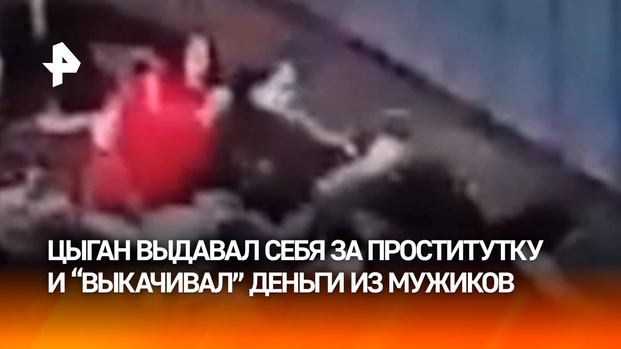 Разводил на "бабки": цыган обманом выдавал себя за проститутку – его задержали в Димитровграде