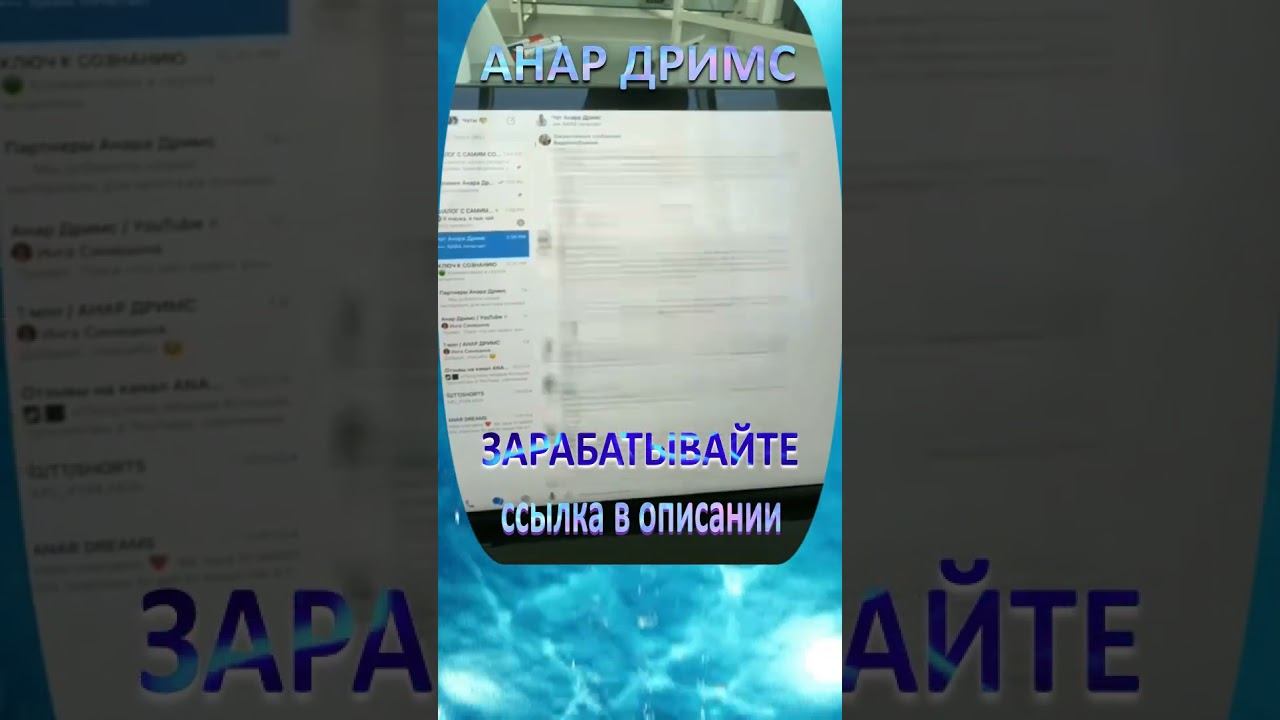 Как заработать? Анар Дримс #Честные_деньги #просветление #пробуждение