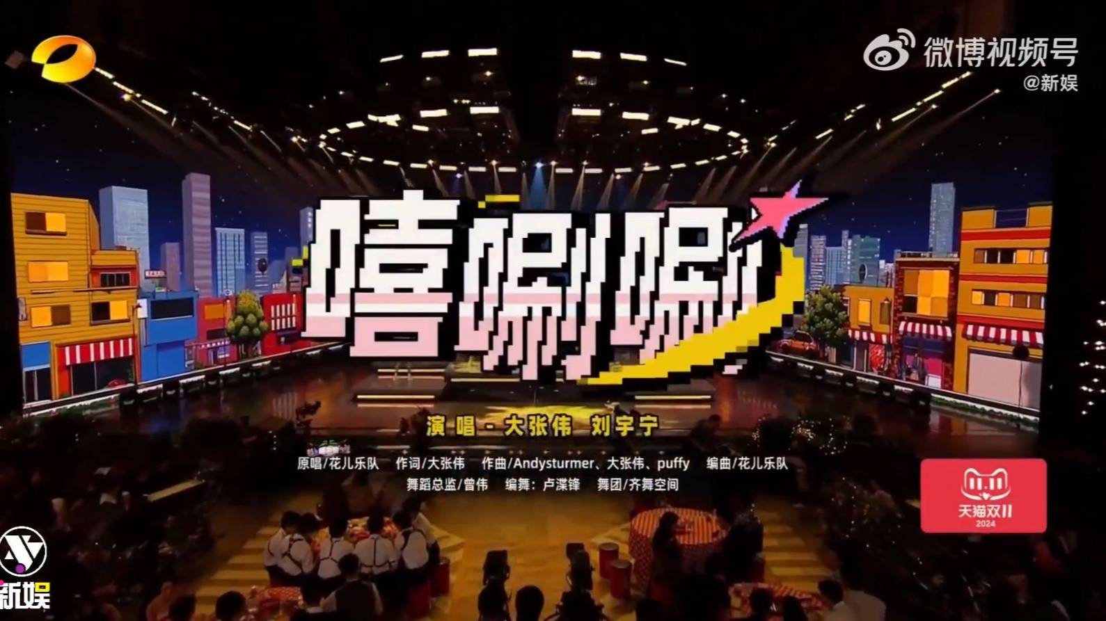Лю Юйнин, Да Чжанвэй - 嘻唰唰 / Xi Shuashua / Ха! Шур-шур , 10.11.2024 TMALL Double Eleven's Crazy Shop