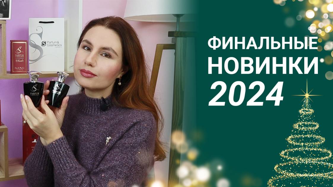 ПОСЛЕДНИЕ НОВИНКИ 2024 ГОДА 🤩