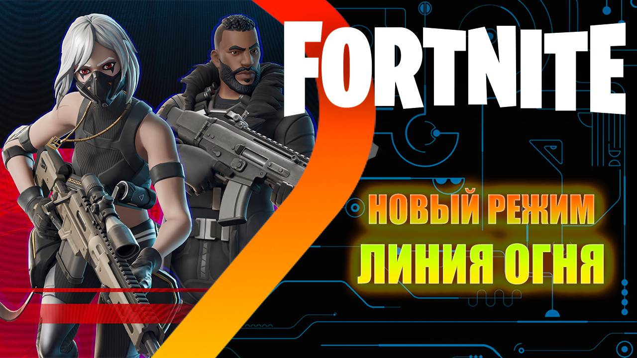 Fortnite - НОВЫЙ РЕЖИМ - Линия огня