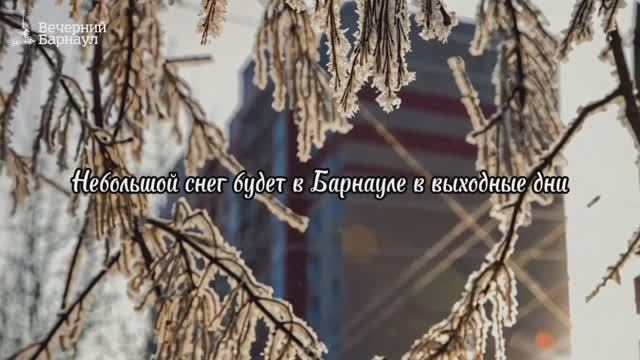 Сильную гололедицу и небольшой снег прогнозируют в Барнауле в выходные дни