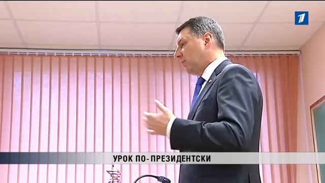 ПБК: Урок по-президентски