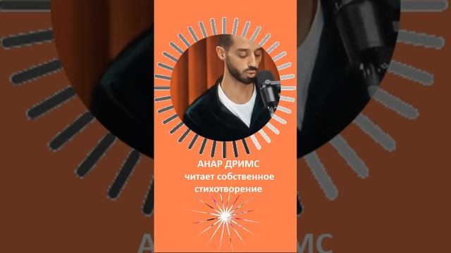 АНАР ДРИМС читает собственное стихотворение #просветление  ЭТОМУ МИРУ НУЖЕН МИР