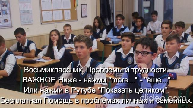 Восьмиклассник Проблемы и трудности Помощь Им 
ВАЖНОЕ ниже - нажми  more-еще  или  Показать целиком