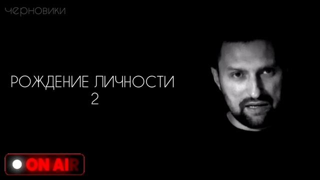 Рождение личности 2
