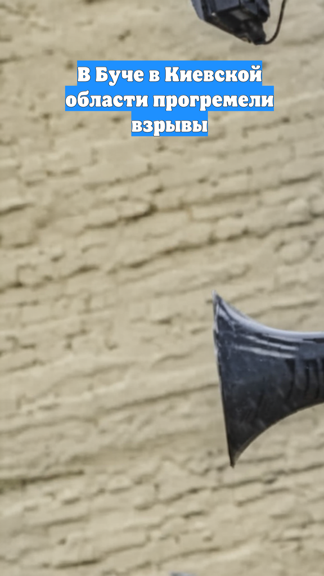 В Буче в Киевской области прогремели взрывы