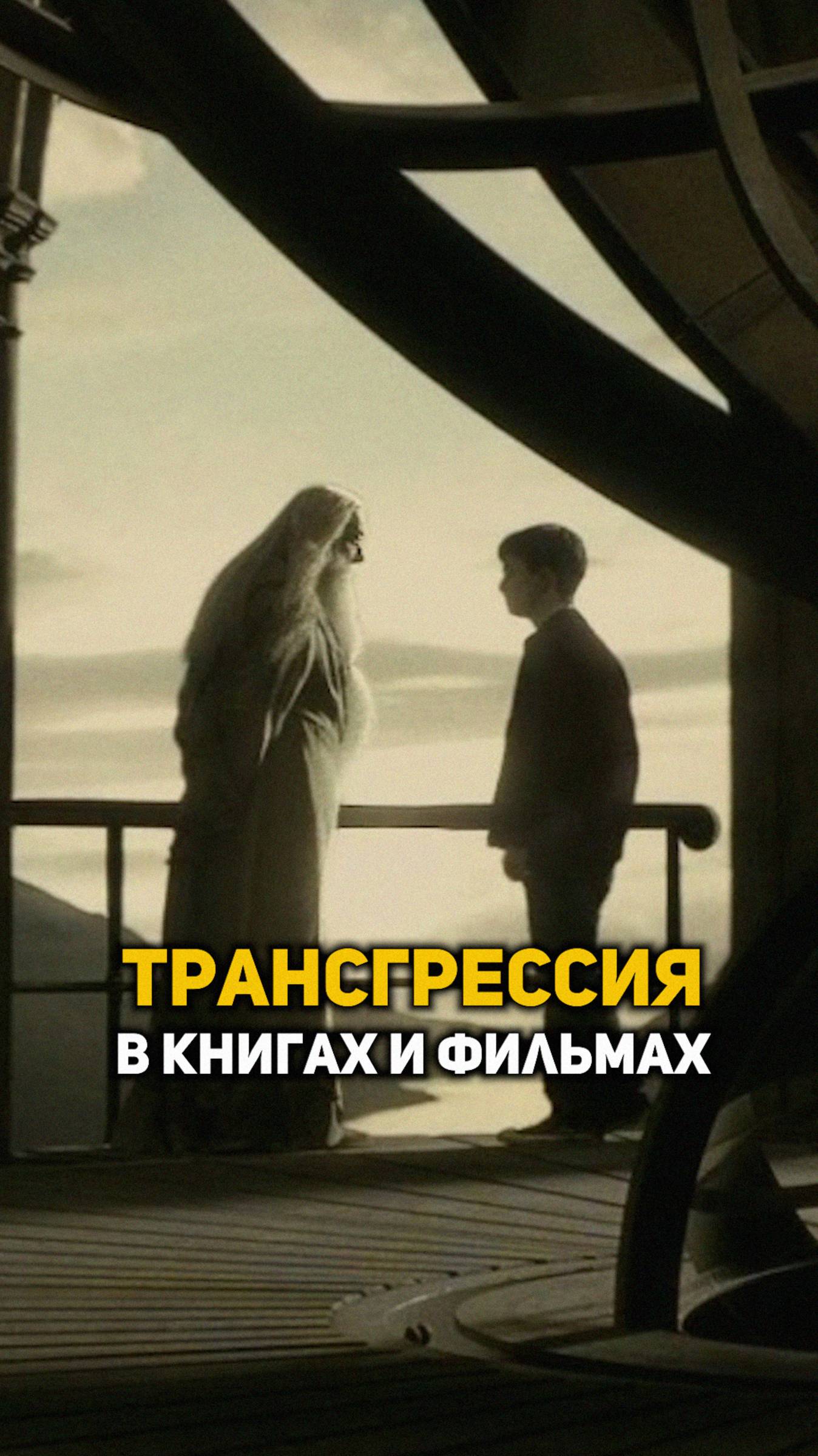 Трансрессия в книгах и фильмах о Гарри Поттере #shorts #гаррипоттер