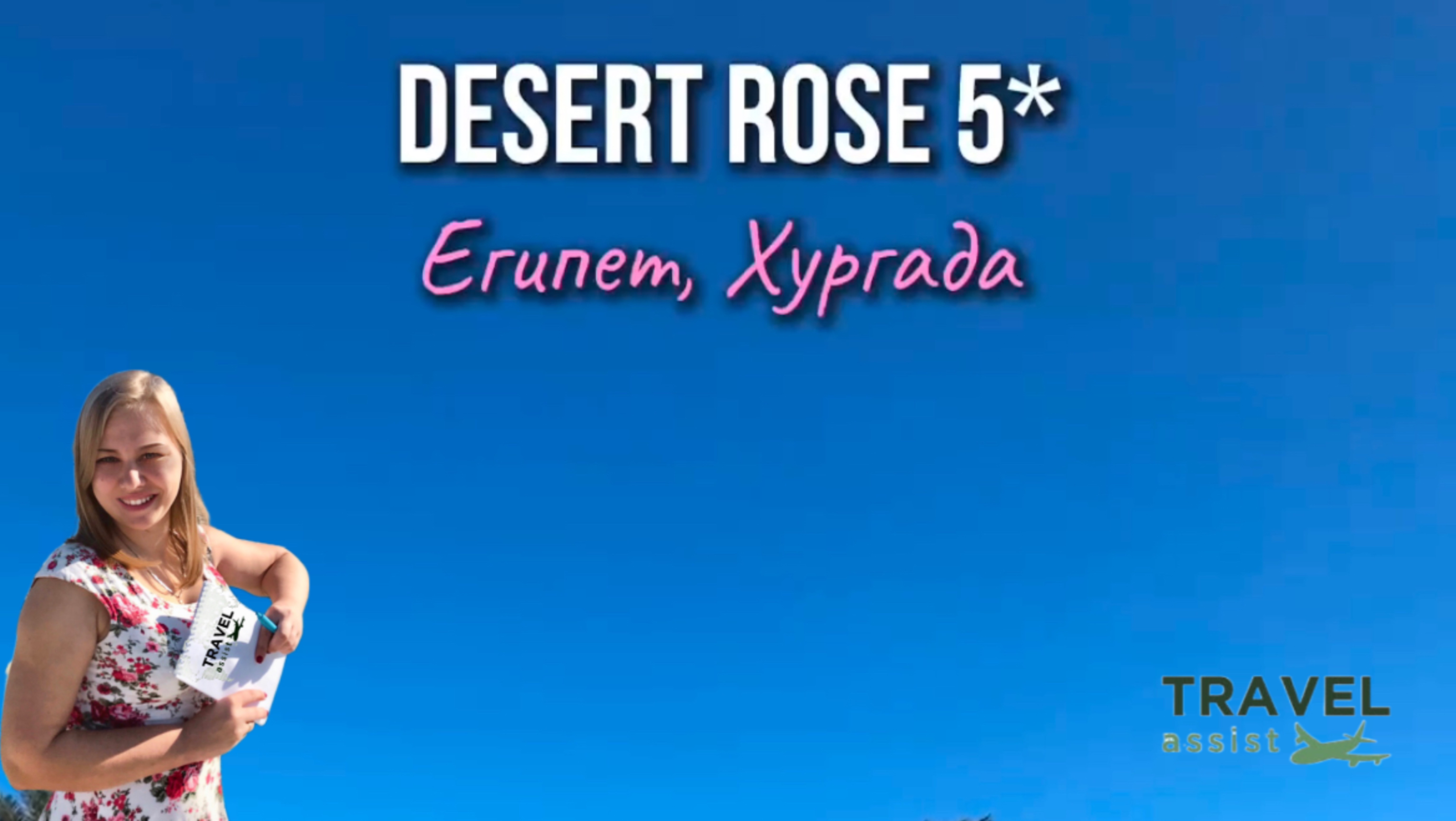 Отель DESERT ROSE
Египет 🇪🇬 Хургада