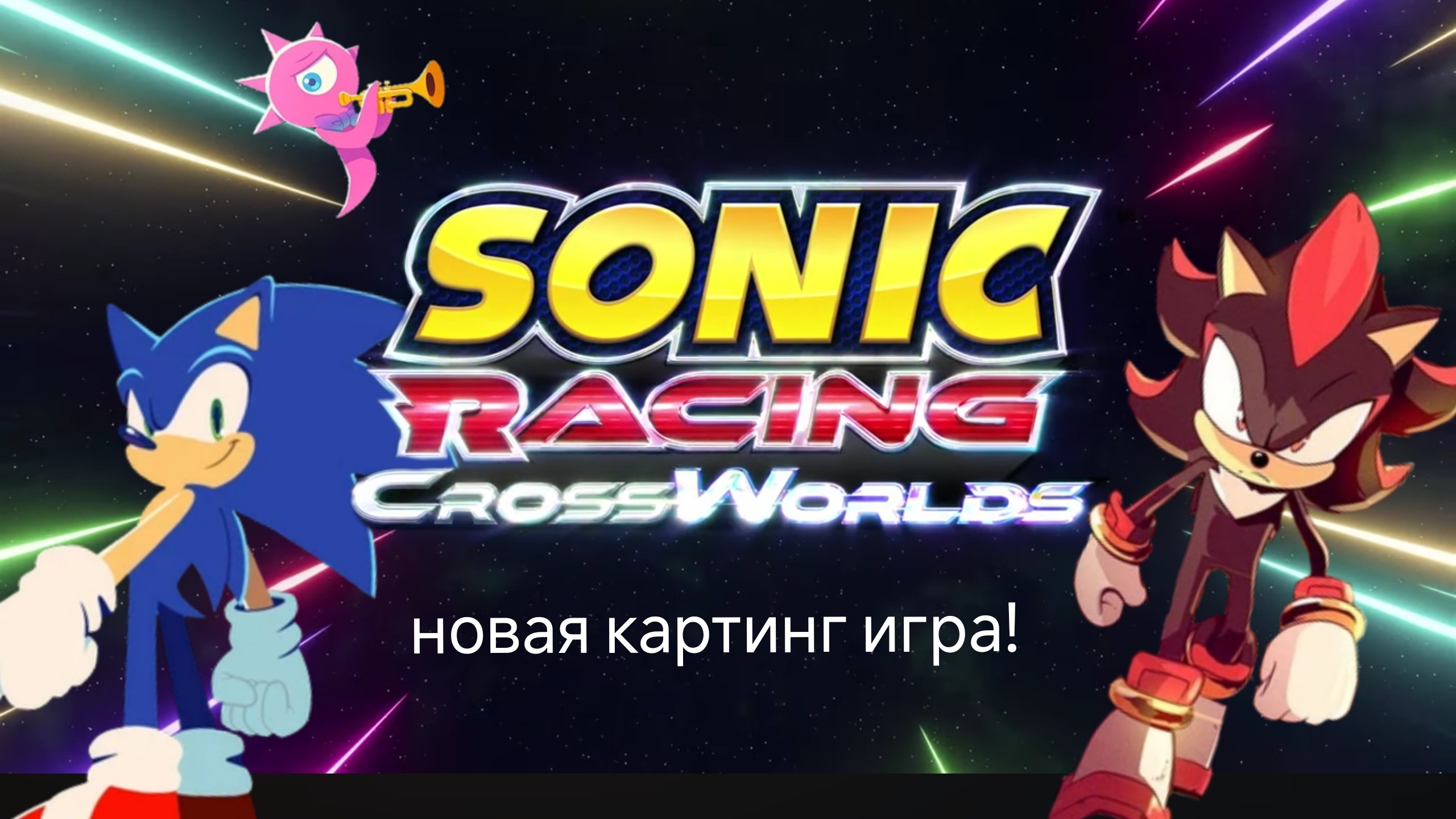 Новая игра по Сонику! Sonic racing cross Worlds