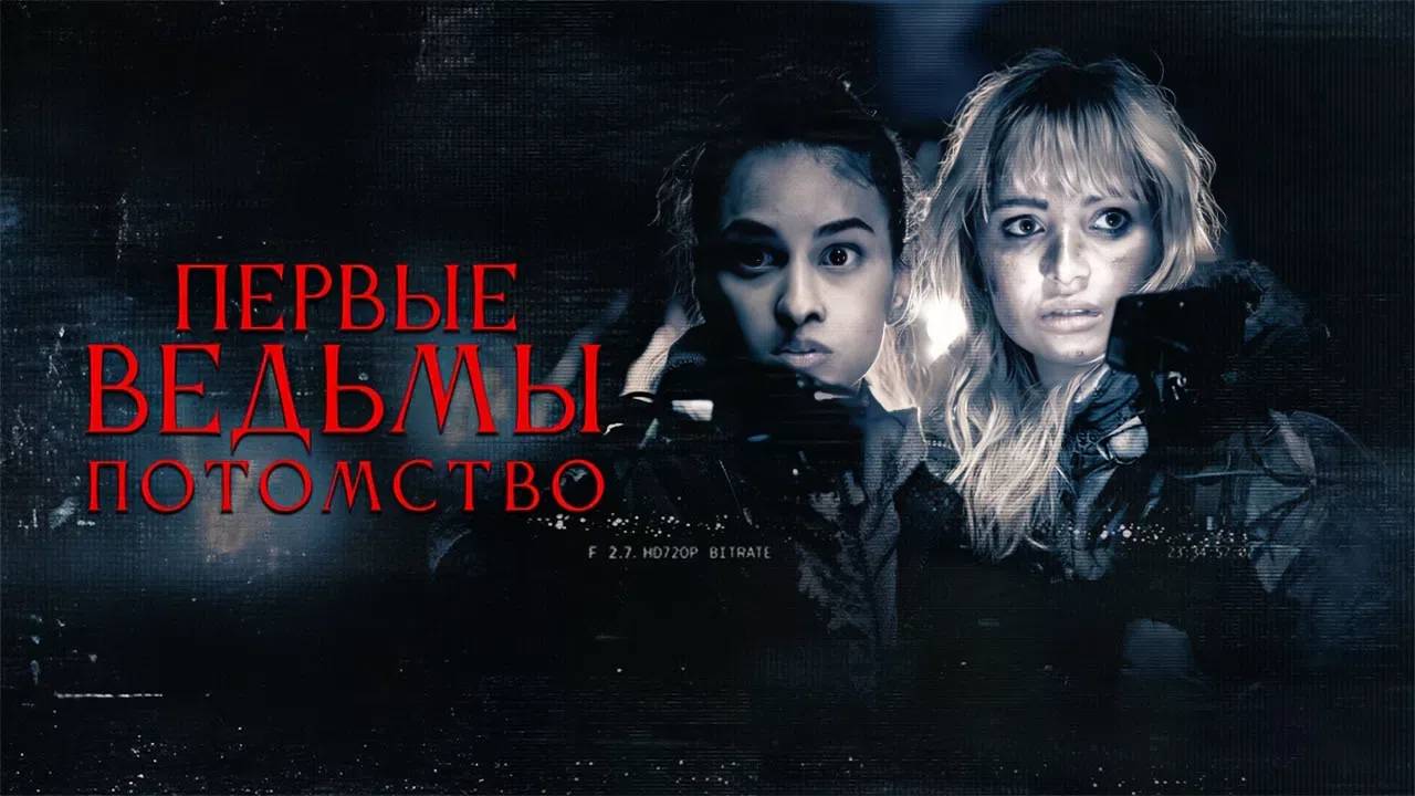 Первые ведьмы. Потомство (2023) трейлер