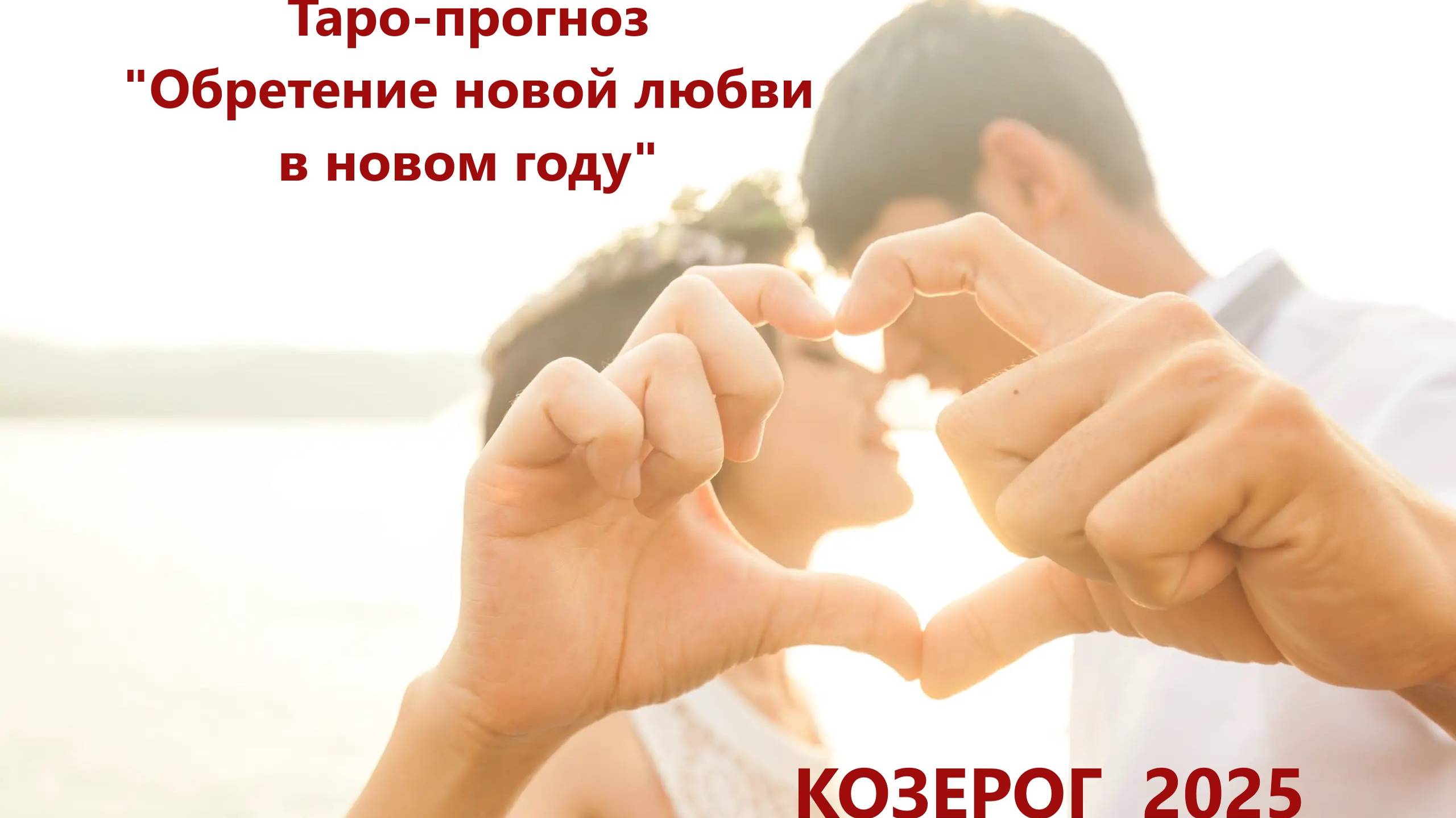 Таро-прогноз "Обретение новой любви в новом году" КОЗЕРОГ  2025