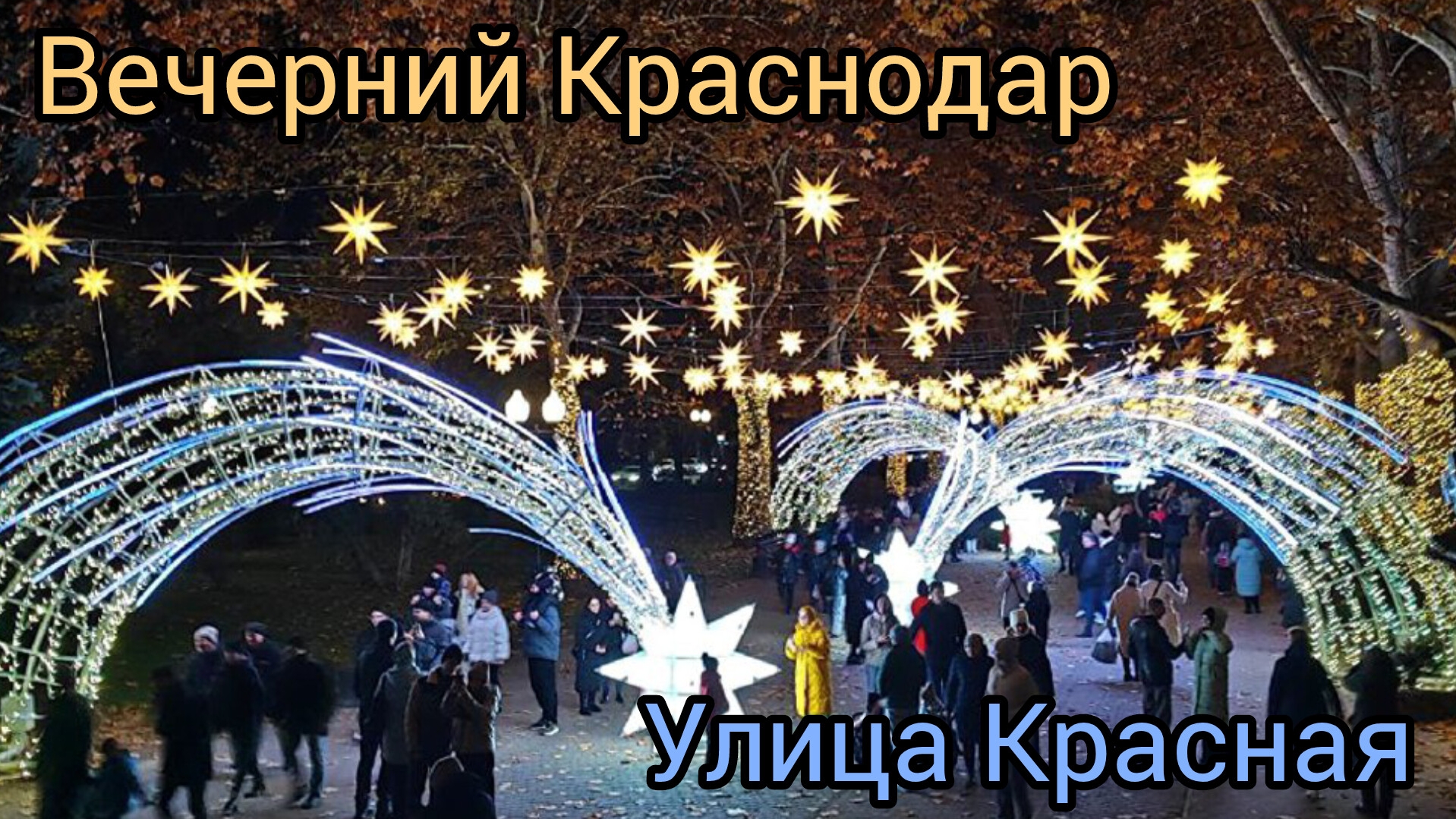 Прогуляйтесь по вечерней улице Красной! Восторг и красота!