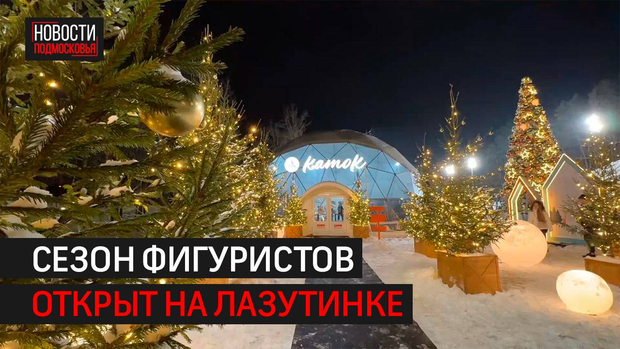 Каток для всех желающих открылся в парке имени Лазутиной // 360 Одинцово