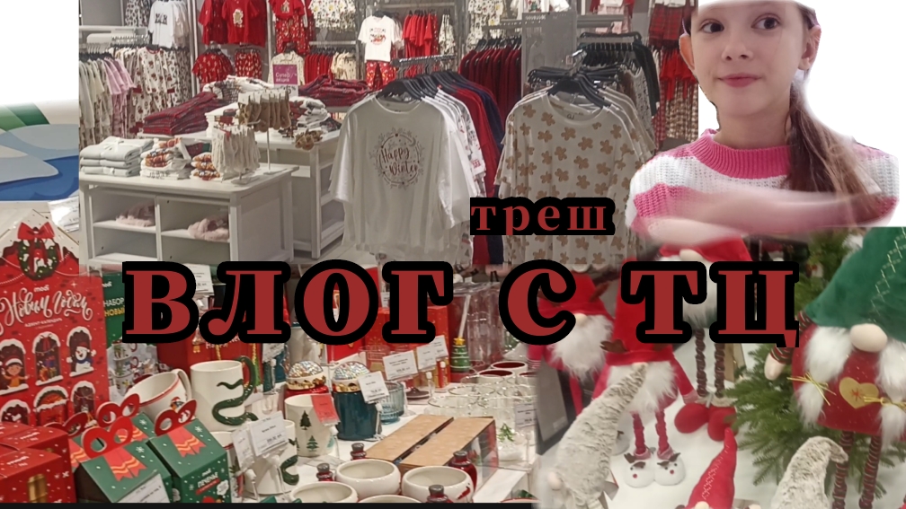 влог с тц