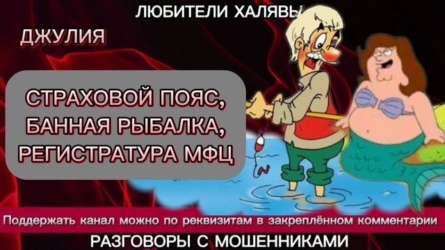 ДЖУЛИЯ. ПОДБОРКА | ТЕЛЕФОННЫЕ МОШЕННИКИ