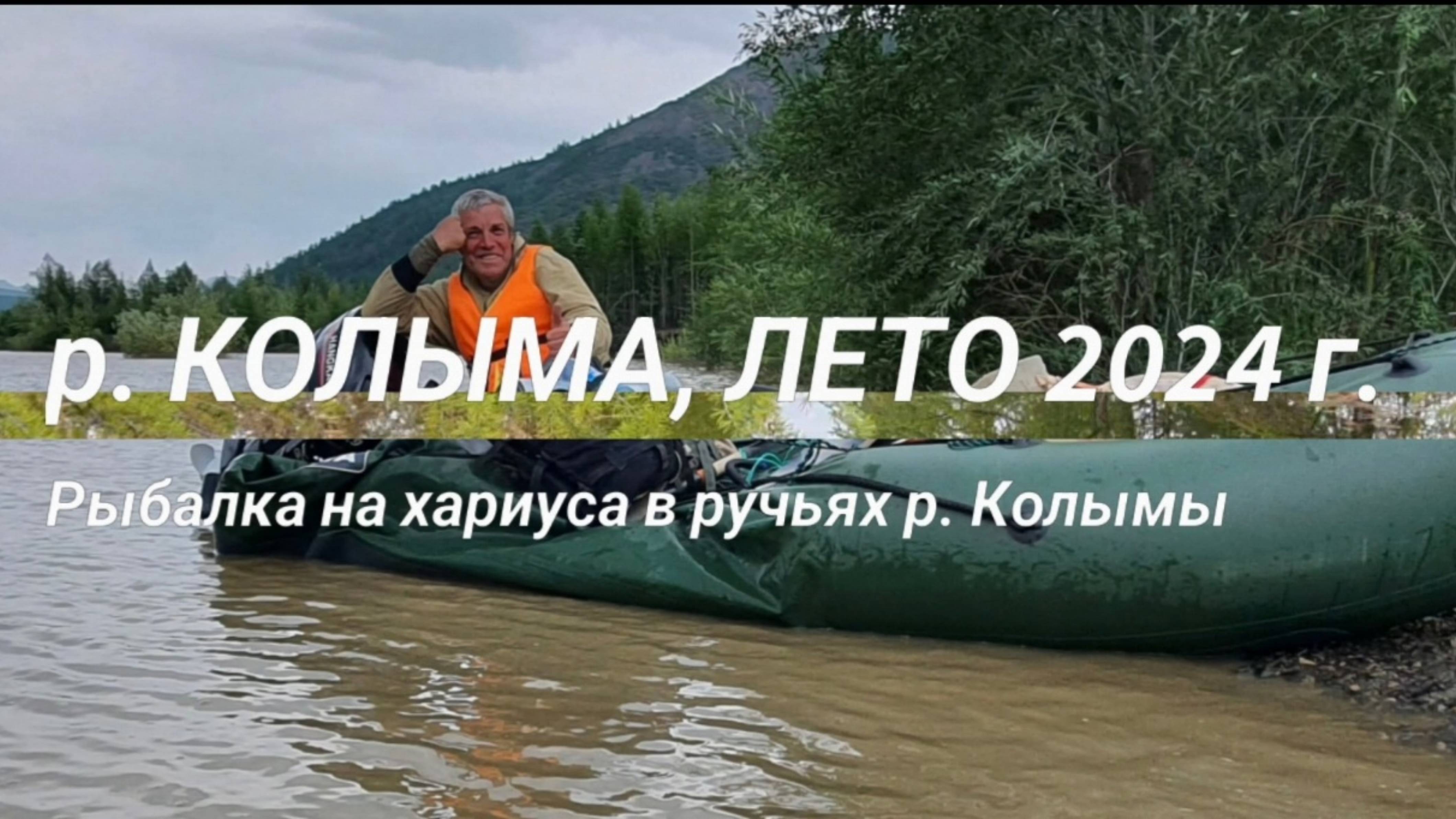 р.КОЛЫМА, ЛЕТО 2024 г