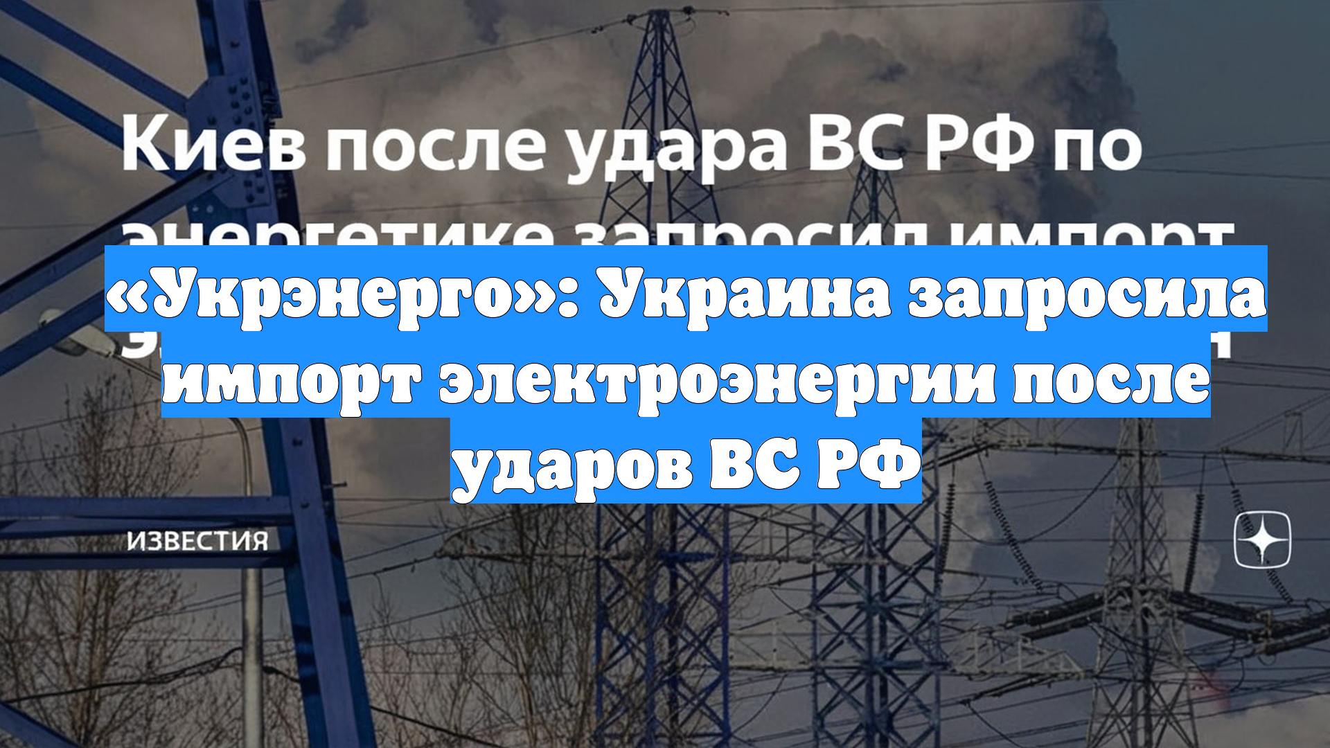 «Укрэнерго»: Украина запросила импорт электроэнергии после ударов ВС РФ