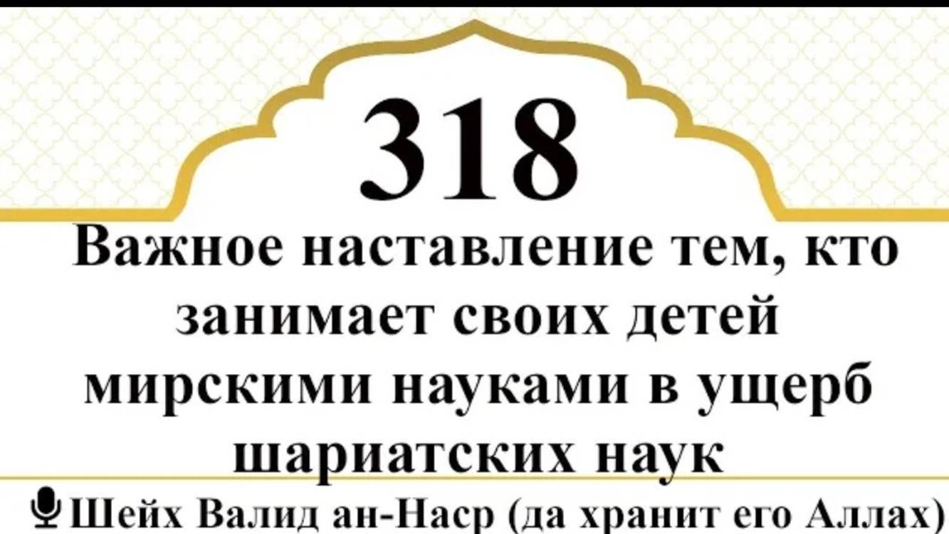 Наставление тем, кто занимает детей мирскими науками в ущерб шариатским I Шейх Валид ан-Наср