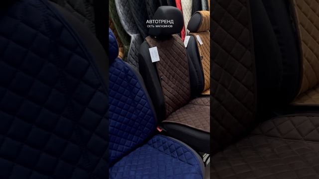 Качественные накидки из алькантары, велюра, льна в сети магазинов Автотренд!🔥😻