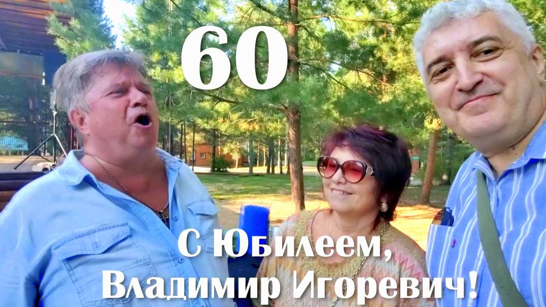 Поздравления Владимиру Игоревичу Блинову