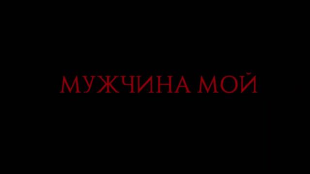 Ани Лорак — «Мужчина мой» (Teaser)