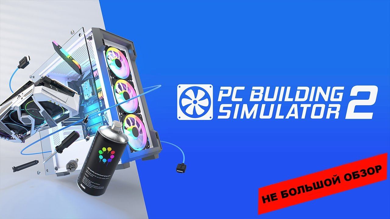 PC Building Simulator 2 (2022): небольшой обзор и мое мнение о игре