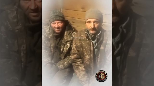 ❗🏳⚡Пленные военнослужащие ВСУ благодарят Морпехов 40-й бригады ТОФ за сохраненную жизнь