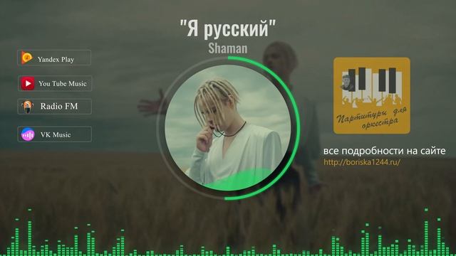 «Я РУССКИЙ» Shaman Ярослав Дронов