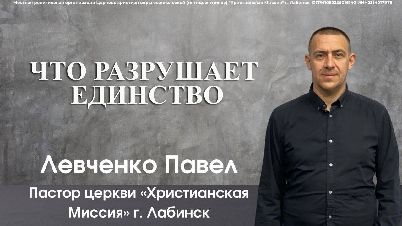 Тема: "Что разрушает единство" 12.12.2024