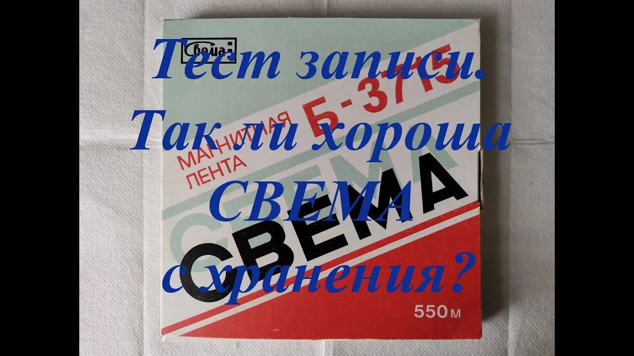 Магнитная лента Свема - проверки записи