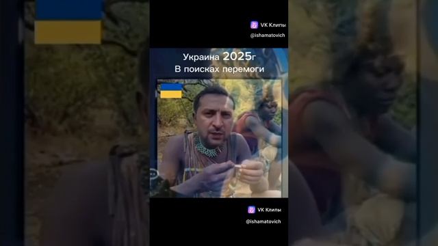 Украина 2025😉✌️😂😂😂