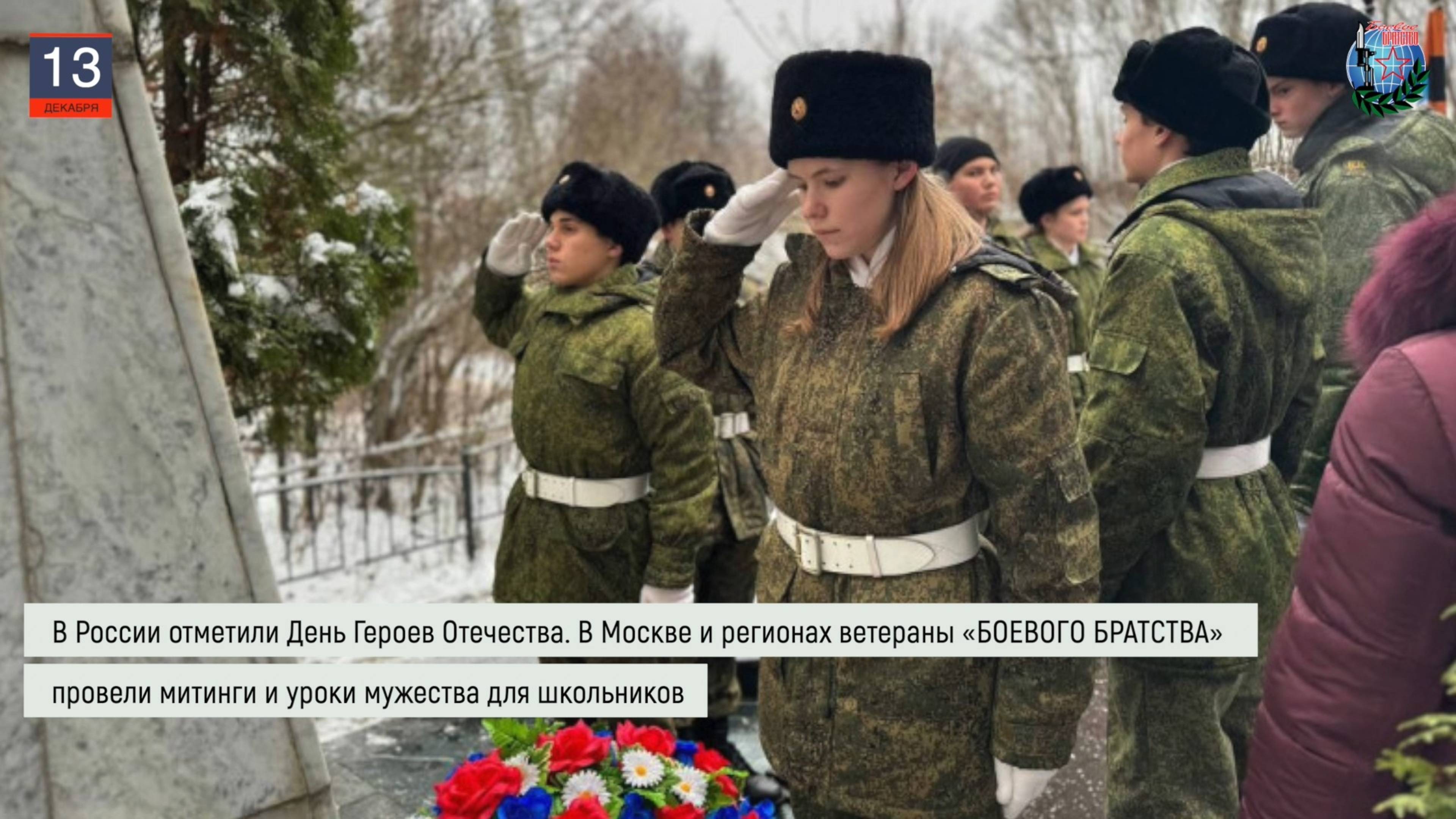 Дайджест «БОЕВОГО БРАТСТВА» 13.12