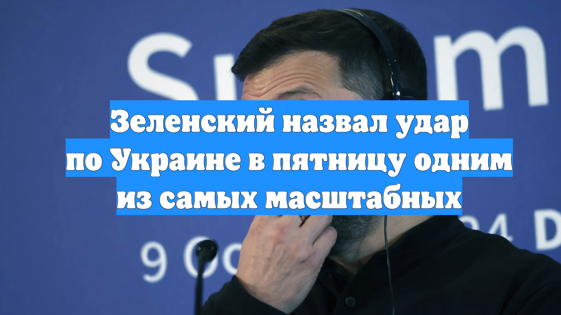 Зеленский назвал удар по Украине в пятницу одним из самых масштабных