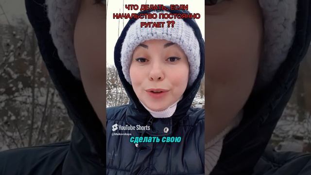 что делать если начальник оскорбляет? не уважает #абьюзнаработе как реагировать на агрессию руководс