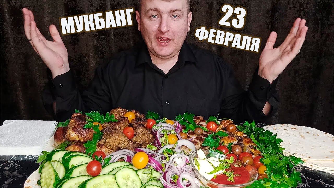 МУКБАНГ ШАШЛЫК/КУПАТЫ/КАРТОШКА В БЕКОНЕ/ГРИБЫ  С СЫРОМ/ С 23 ФЕВРАЛЯ ОБЖОР