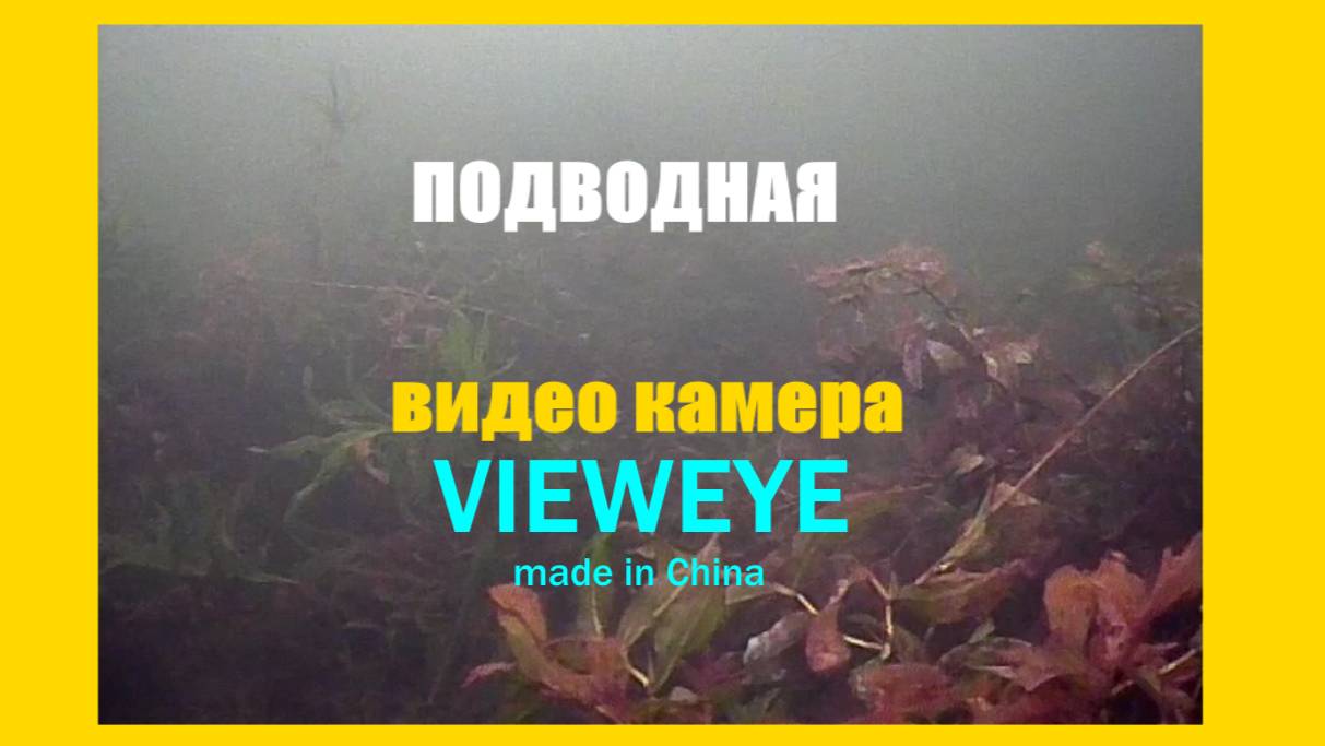 Подводная видео камера из Китая. Стоит ли брать?