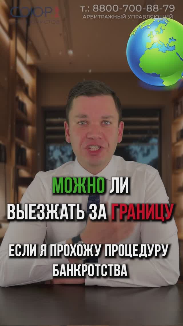 Можно ли выезжать за границу во время процедуры банкротства?