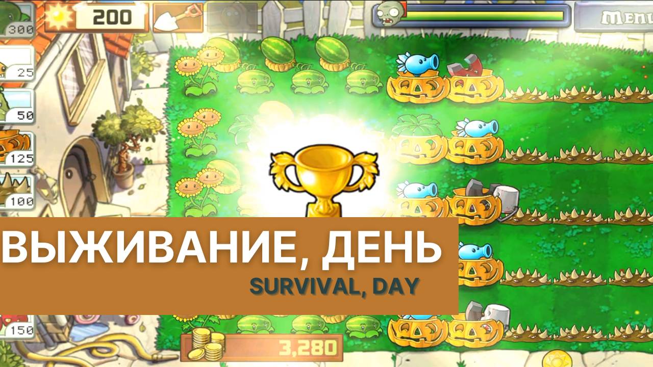 Plants vs zombies - Survival (Day), выживание (день)