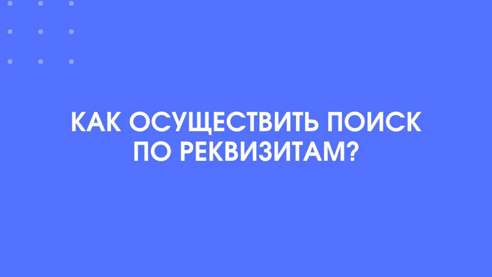 1С-КПД. Поиск по реквизитам.