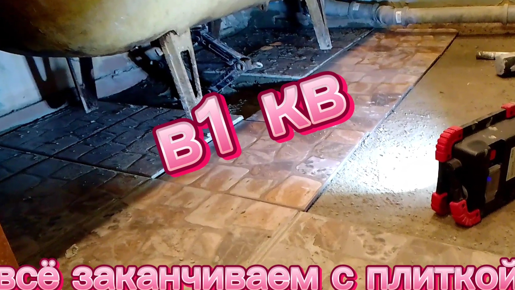 укладка плитки на пол в ванную!