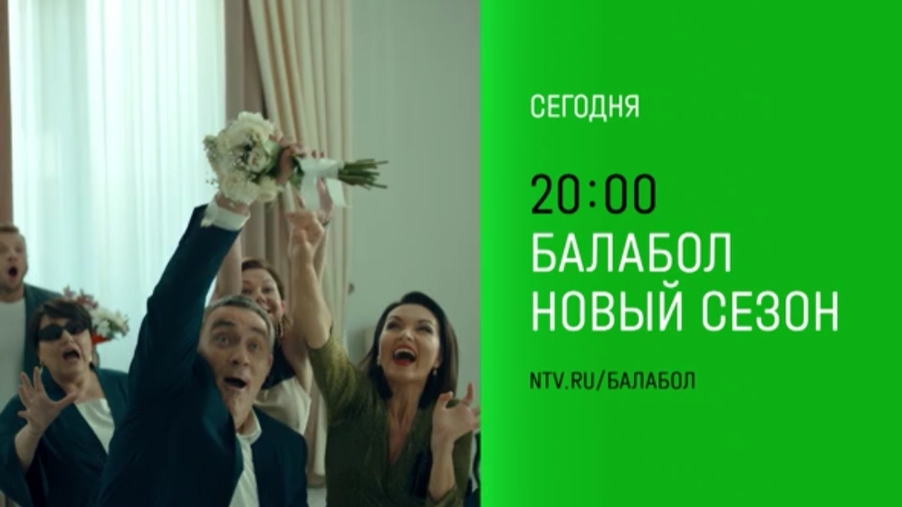 Анонс,Балабол, 8 сезон,22-24 серии, финал, Премьера сегодня в 20:00 на НТВ, 2024