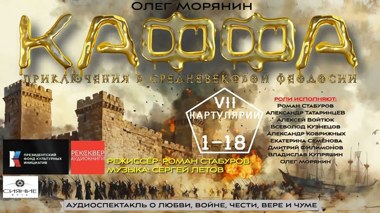 "Аудиоэпопея "Каффа". Приключения в средневековой Феодосии": Картулярий VII  Канцона 1 - 18