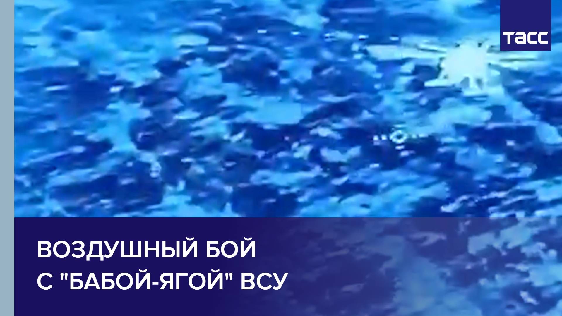 Воздушный бой с "Бабой-ягой" ВСУ