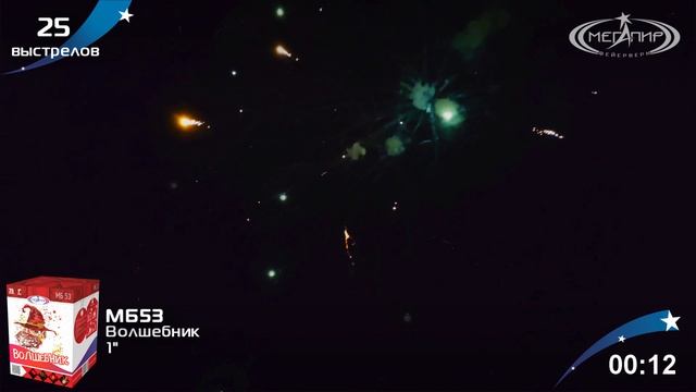 Волшебник МБ53 25 залпов 1