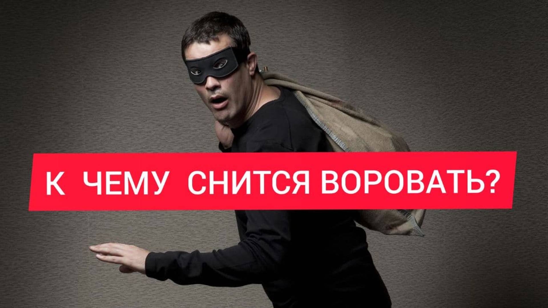 ВОРОВАТЬ во сне | Толкование сна | Сон УКРАСТЬ | Значение и расшифровка | СОННИК