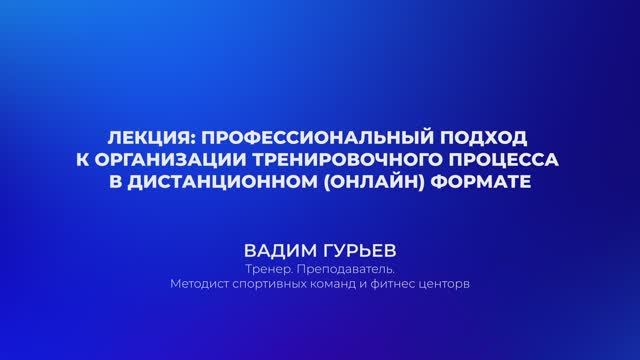 Вадим Гурьев о профессиональном подходе тренера к дистанционной (онлайн) работе