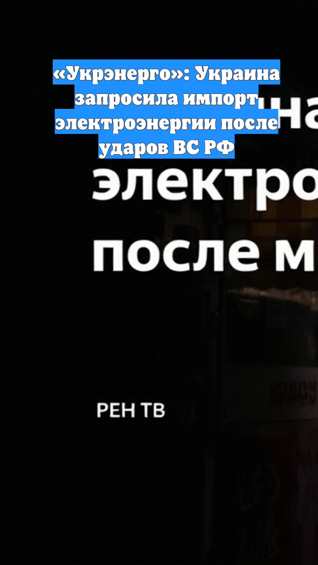 «Укрэнерго»: Украина запросила импорт электроэнергии после ударов ВС РФ