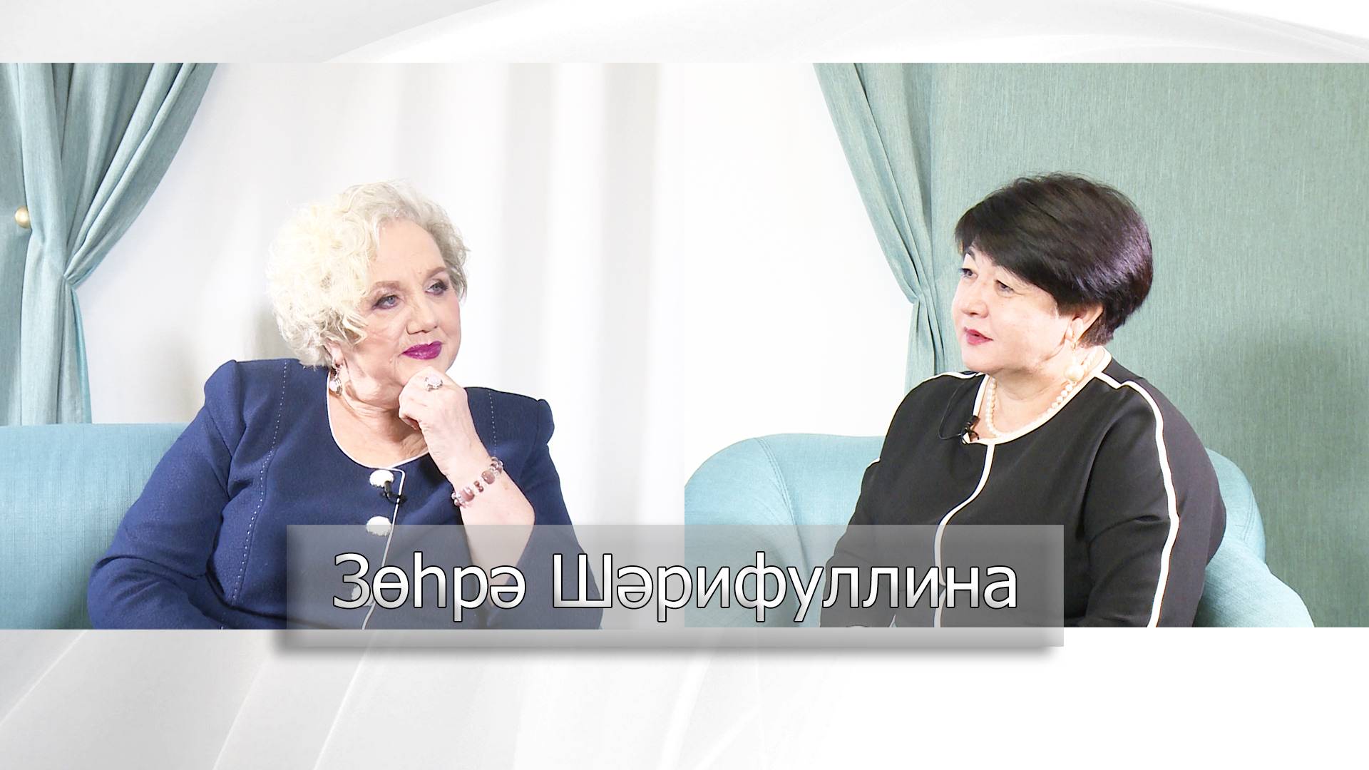 Зөһрә Шәрифуллина белән әнгәмә