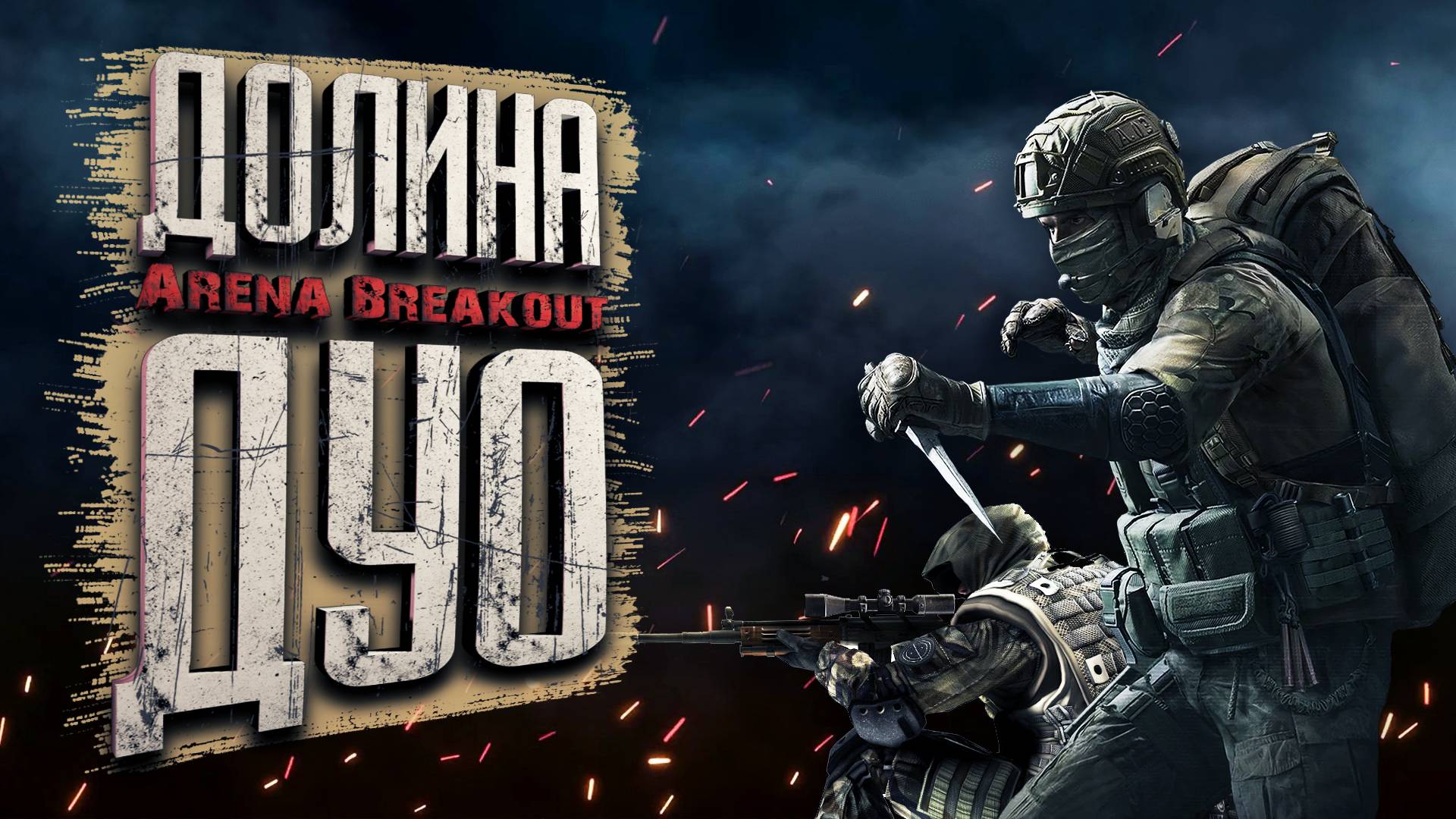 Arena Breakout ДУО НА ДОЛИНЕ!